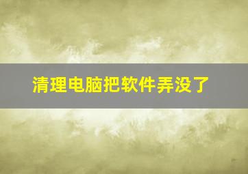 清理电脑把软件弄没了