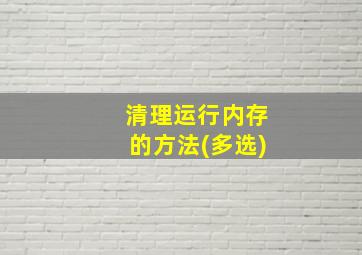 清理运行内存的方法(多选)