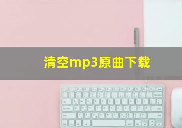 清空mp3原曲下载