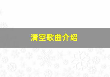 清空歌曲介绍