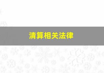 清算相关法律