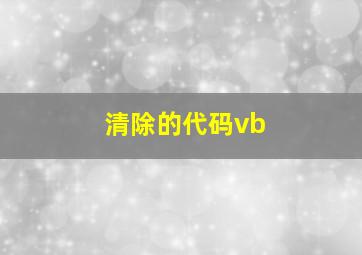 清除的代码vb