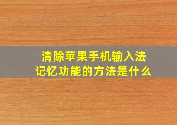 清除苹果手机输入法记忆功能的方法是什么