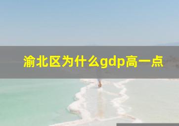 渝北区为什么gdp高一点