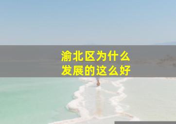 渝北区为什么发展的这么好