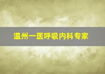 温州一医呼吸内科专家