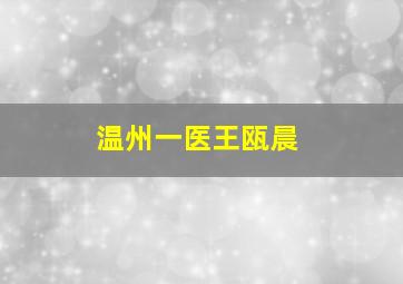 温州一医王瓯晨