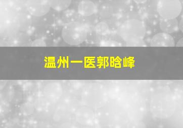 温州一医郭晗峰