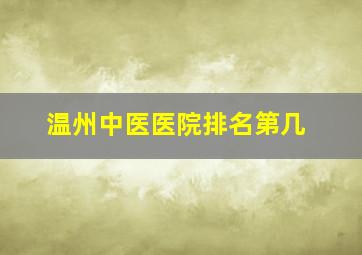 温州中医医院排名第几