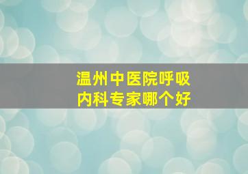 温州中医院呼吸内科专家哪个好