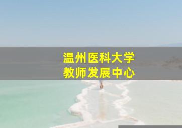 温州医科大学教师发展中心