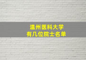 温州医科大学有几位院士名单