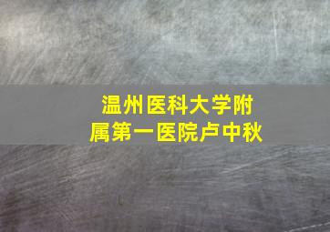 温州医科大学附属第一医院卢中秋