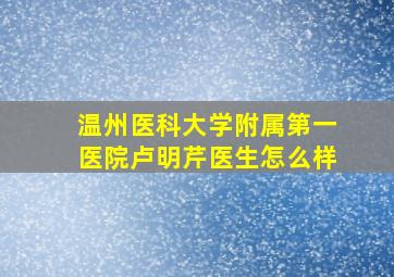 温州医科大学附属第一医院卢明芹医生怎么样