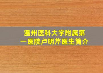 温州医科大学附属第一医院卢明芹医生简介