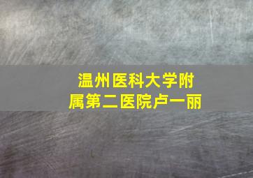 温州医科大学附属第二医院卢一丽