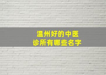 温州好的中医诊所有哪些名字