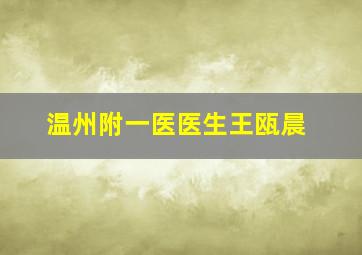 温州附一医医生王瓯晨