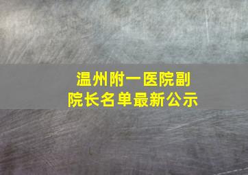 温州附一医院副院长名单最新公示