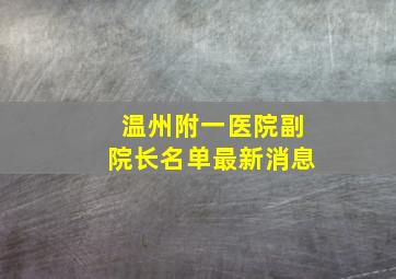 温州附一医院副院长名单最新消息