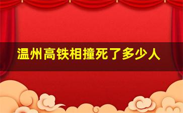 温州高铁相撞死了多少人