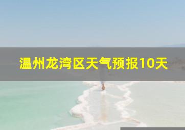 温州龙湾区天气预报10天