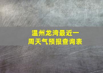 温州龙湾最近一周天气预报查询表