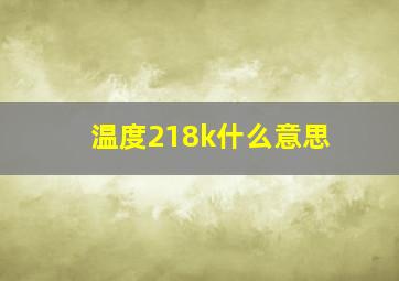 温度218k什么意思