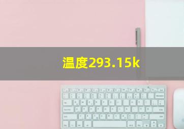 温度293.15k