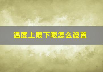 温度上限下限怎么设置