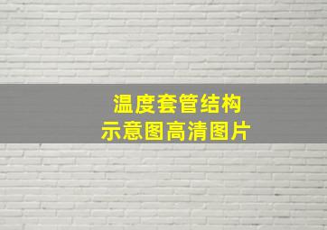 温度套管结构示意图高清图片