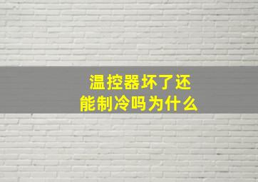 温控器坏了还能制冷吗为什么