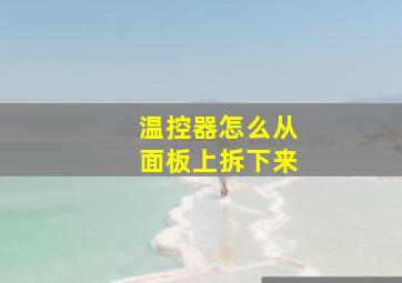 温控器怎么从面板上拆下来