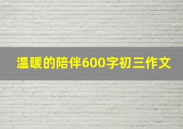 温暖的陪伴600字初三作文