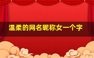 温柔的网名昵称女一个字