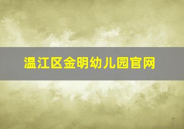 温江区金明幼儿园官网