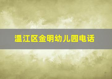 温江区金明幼儿园电话