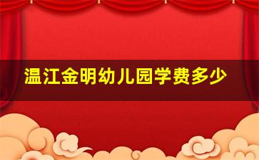 温江金明幼儿园学费多少