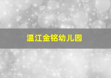 温江金铭幼儿园