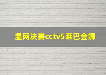 温网决赛cctv5莱巴金娜