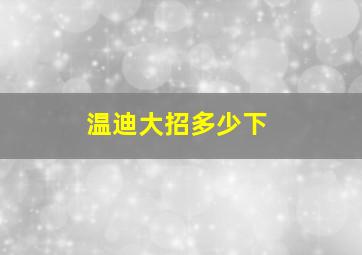 温迪大招多少下