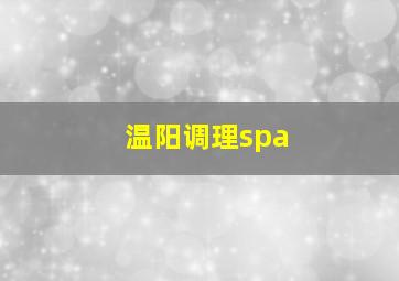 温阳调理spa