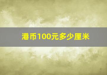 港币100元多少厘米