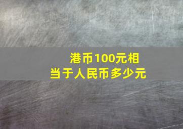 港币100元相当于人民币多少元