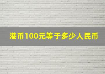 港币100元等于多少人民币