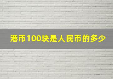 港币100块是人民币的多少