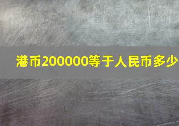 港币200000等于人民币多少