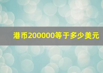 港币200000等于多少美元