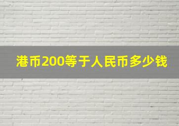 港币200等于人民币多少钱