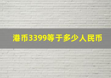 港币3399等于多少人民币